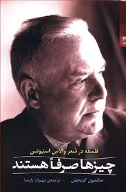 فلسفه در شعر والاس استیونس : چیزها صرفا هستند (سایمون کریچلی . مهرداد پارسا)