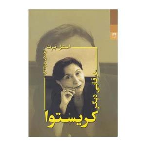 در قابی دیگر کریستوا (استل برت، مهرداد پارسا)