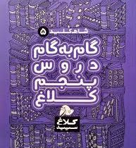 شاه کلید 5 گام به گام دروس پنجم دبستان کلاغ سپید 97