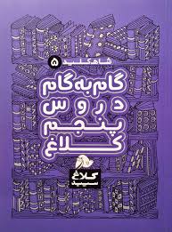 شاه کلید 5 گام به گام دروس پنجم دبستان کلاغ سپید 97