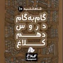 شاه کلید 10 گام به گام دروس دهم کلاغ (ریاضی و فیزیک . علوم تجربی) 97