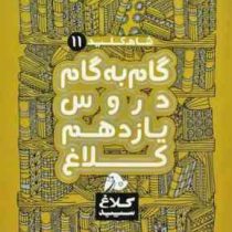 شاه کلید 11 گام به گام دروس یازدهم کلاغ سپید رشته علوم تجربی 97