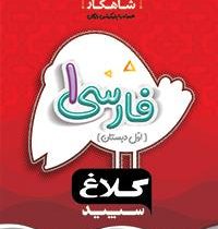 کلاغ سپید شاهکار فارسی 1 اول دبستان 97