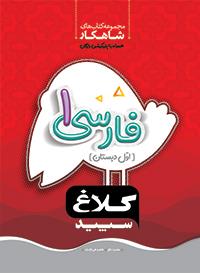 کلاغ سپید شاهکار فارسی 1 اول دبستان 97