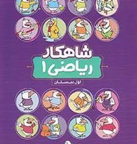 کلاغ سپید شاهکار ریاضی 1 اول دبستان 97