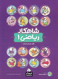 کلاغ سپید شاهکار ریاضی 1 اول دبستان 97