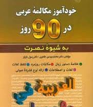 خودآموز مکالمه عربی در 90 روز به شیوه نصرت