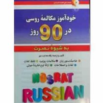 خودآموز مکالمه روسی در 90 روز به شیوه نصرت (پگاه هدایت مهر)
