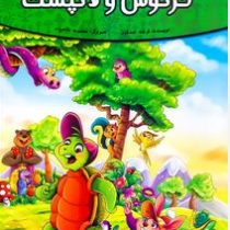 قصه های پند آموز حیوانات 7 خرگوش و لاکپشت