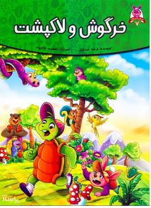 قصه های پند آموز حیوانات 7 خرگوش و لاکپشت