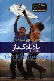 بادبادک باز (رضا زارع)