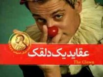 عقاید یک دلقک (هاینریش بل رضا زارع)
