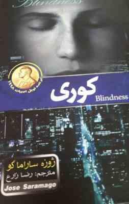 کوری (رضا زارع)