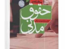 مختصر حقوق مدنی (محمد مهدی توکلی)