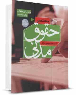 مختصر حقوق مدنی (محمد مهدی توکلی)