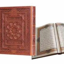 القرآن الکریم (رحلی،جعبه،چرم.گنجینه نفیس راه بیکران)