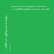 سهراب از شب می گوید ، از خفقان ... (امیر اسدیان)