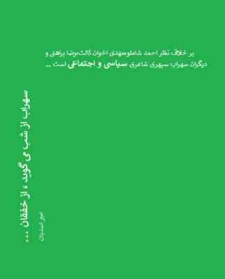 سهراب از شب می گوید ، از خفقان ... (امیر اسدیان)