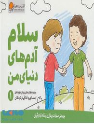 سلام آدم های دنیای من 1 (کریستین شواب.کاساندرا فلورا.لیلا کاشانی وحید)
