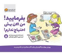 بفرمایید من الان بهش احتیاج ندارم 5 (کریستین شواب.کاساندرا فلورا.لیلا کاشانی وحید)