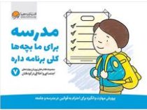مدرسه برای ما بچه ها کلی برنامه داره 7 (کریستین شواب.کاساندرا فلورا.لیلا کاشانی وحید)