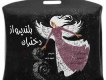 دختران بلند پرواز 2 (النا فویلی، فرانچسکا کاوالو . شهلا واحد)