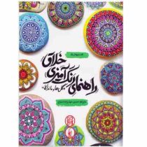 راهنمای رنگ آمیزی خلاق (گل ها و ماندالا)