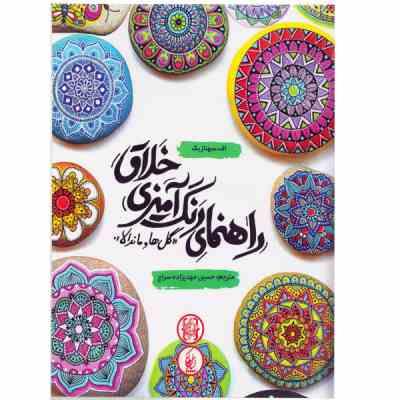 راهنمای رنگ آمیزی خلاق (گل ها و ماندالا)