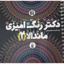 دکتر رنگ آمیزی ماندالا 2