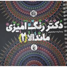 دکتر رنگ آمیزی ماندالا 2