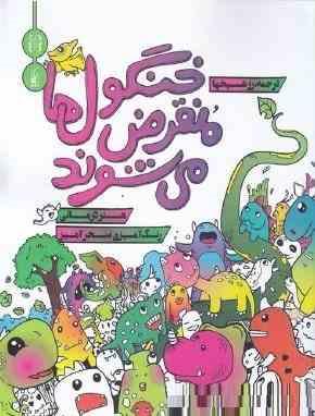 کتاب رنگ آمیزی : خنگول ها منقرض می شوند