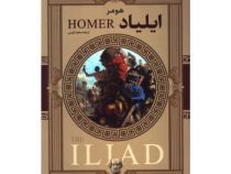 ایلیاد هومر (سعید نفیسی . آرتمیس شرق)