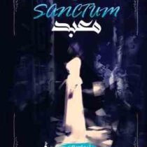 تیمارستان جلد دوم معبد