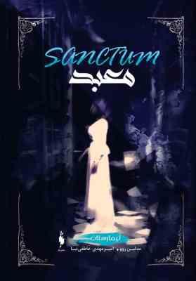 تیمارستان جلد دوم معبد