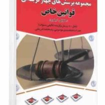 مجموعه پرسش های چهار گزینه ای قوانین خاص ( حقوقی . کیفری)