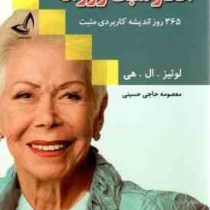 افکار مثبت روزانه : 365 روز اندیشه کاربردی مثبت ( لوئیز ال . هی . معصومه حاجی حسینی )