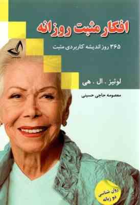 افکار مثبت روزانه : 365 روز اندیشه کاربردی مثبت ( لوئیز ال . هی . معصومه حاجی حسینی )