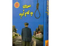 مردی به نام اوه (فردریک بکمن جهانپور ملکی الموتی)