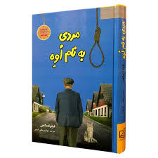 مردی به نام اوه (فردریک بکمن جهانپور ملکی الموتی)