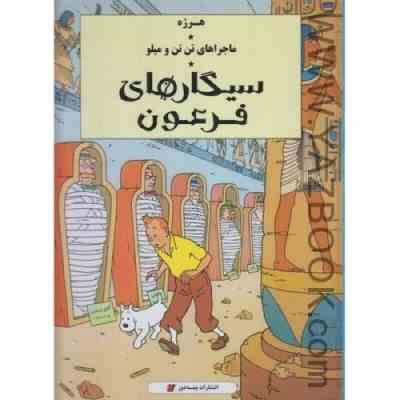 ماجراهای تن تن و میلو: سیگارهای فرعون (هرژه، ارشیا صادقین)