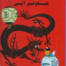 ماجراهای تن تن و میلو: نیلوفر آبی (هرژه، المیرا کاس نژاد)