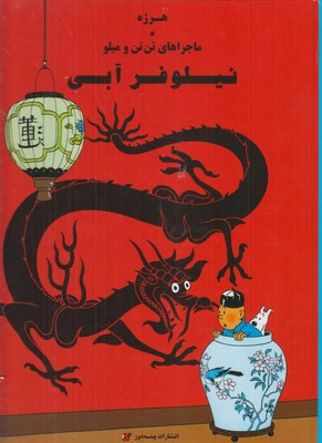 ماجراهای تن تن و میلو: نیلوفر آبی (هرژه، المیرا کاس نژاد)