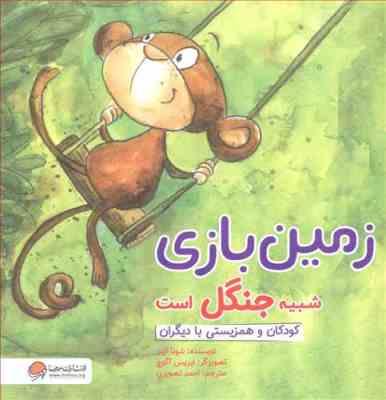 زمین بازی شبیه جنگل است (کودکان و همزیستی با دیگران) 5 تا 9 سال