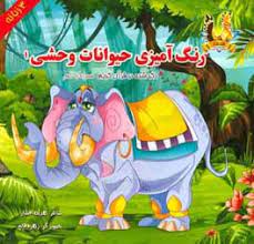 رنگ آمیزی حیوانات وحشی 1 ذکر شده در قرآن کریم همراه با شعر