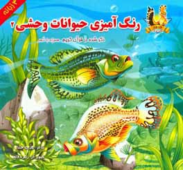 رنگ آمیزی حیوانات وحشی 2 ذکر شده در قرآن کریم همراه با شعر 3 زبانه