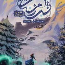 مجموعه شب زمستانی، جلد اول: خرس و شباهنگ (کترین آردن،