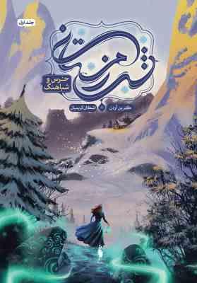 مجموعه شب زمستانی، جلد اول: خرس و شباهنگ (کترین آردن،