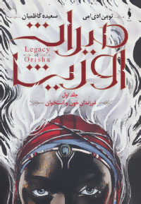 میراث اوریشا جلد اول : فرزندان خون و استخوان (تومی ادیمی سعیده کاظمیان)