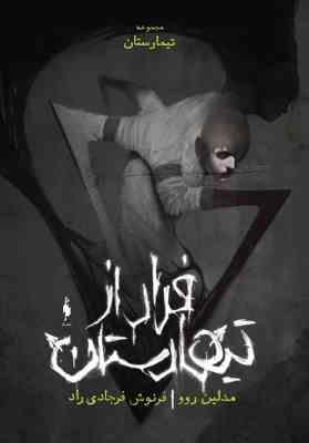 مجموعه تیمارستان جلد صفر فرار از تیمارستان