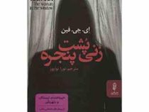 زنی پشت پنجره (ای جی فین . نورا نواپور)
